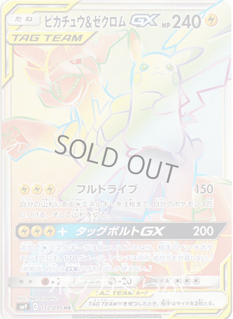 画像1: ピカチュウ＆ゼクロムGX HR (1)