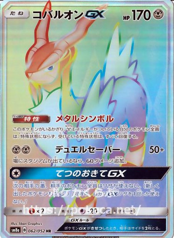 画像1: コバルオンGX HR (1)