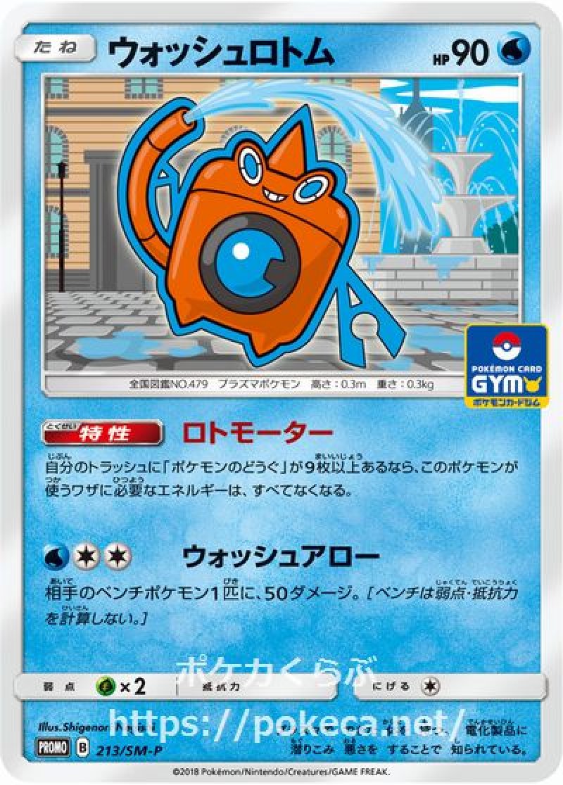 画像1: ウォッシュロトム（プロモ） (1)