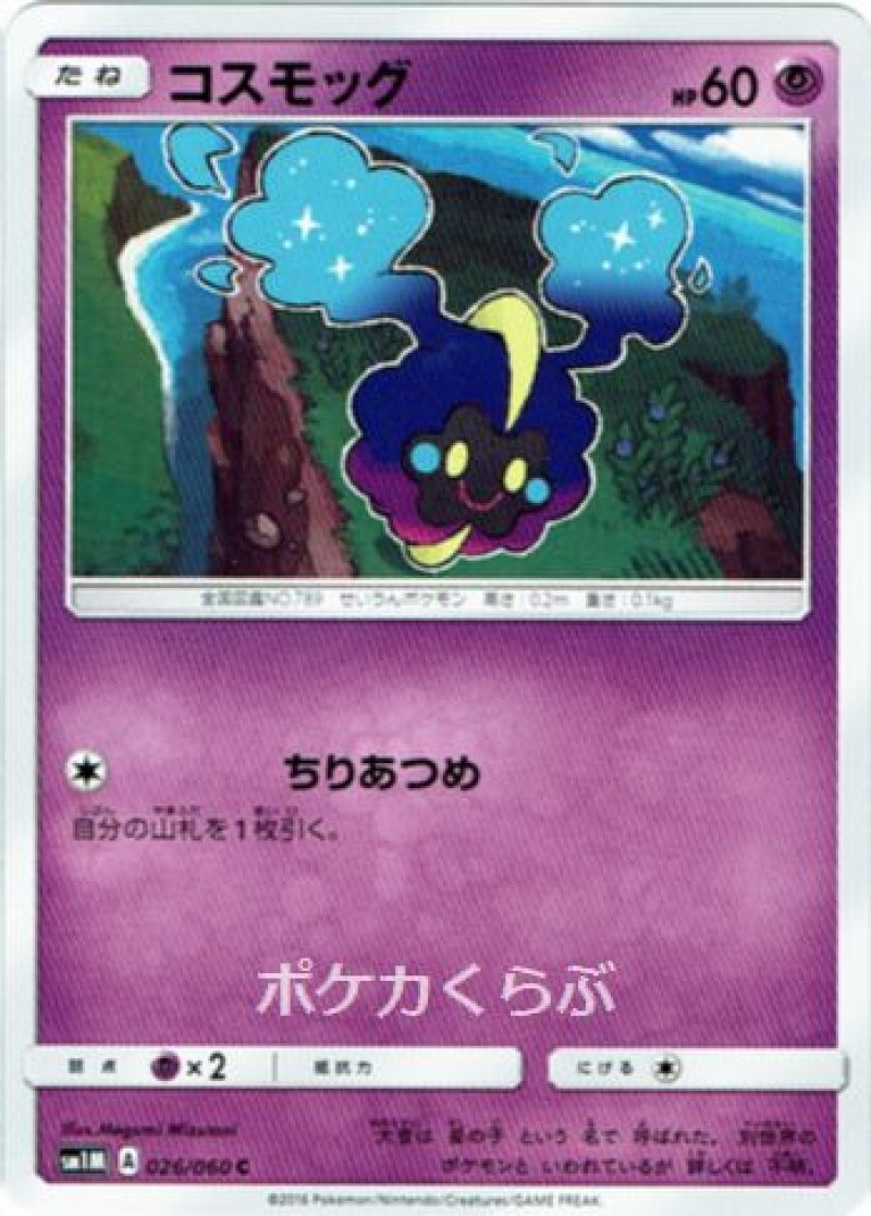 画像1: コスモッグ (1)