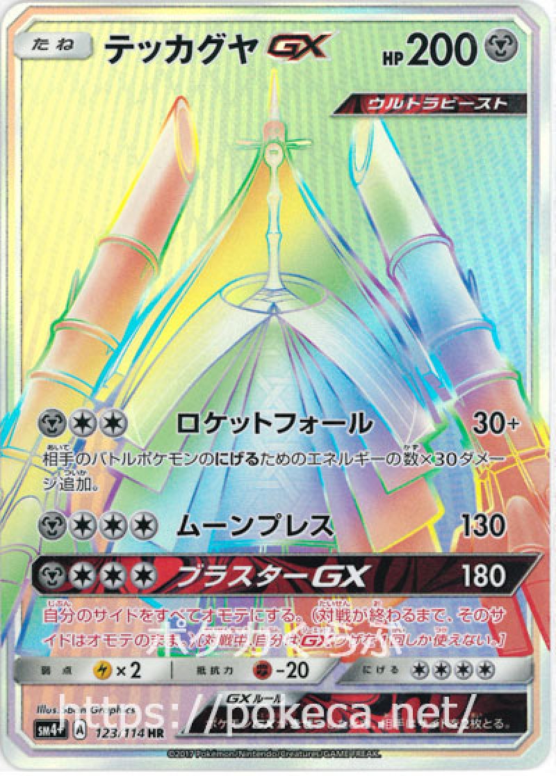画像1: テッカグヤGX HR (1)