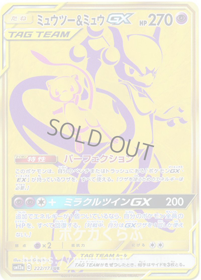 画像1: ミュウツー＆ミュウGX UR (1)