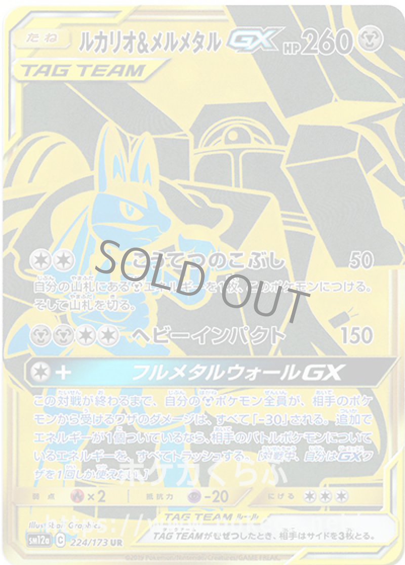 画像1: ルカリオ＆メルメタルGX UR (1)