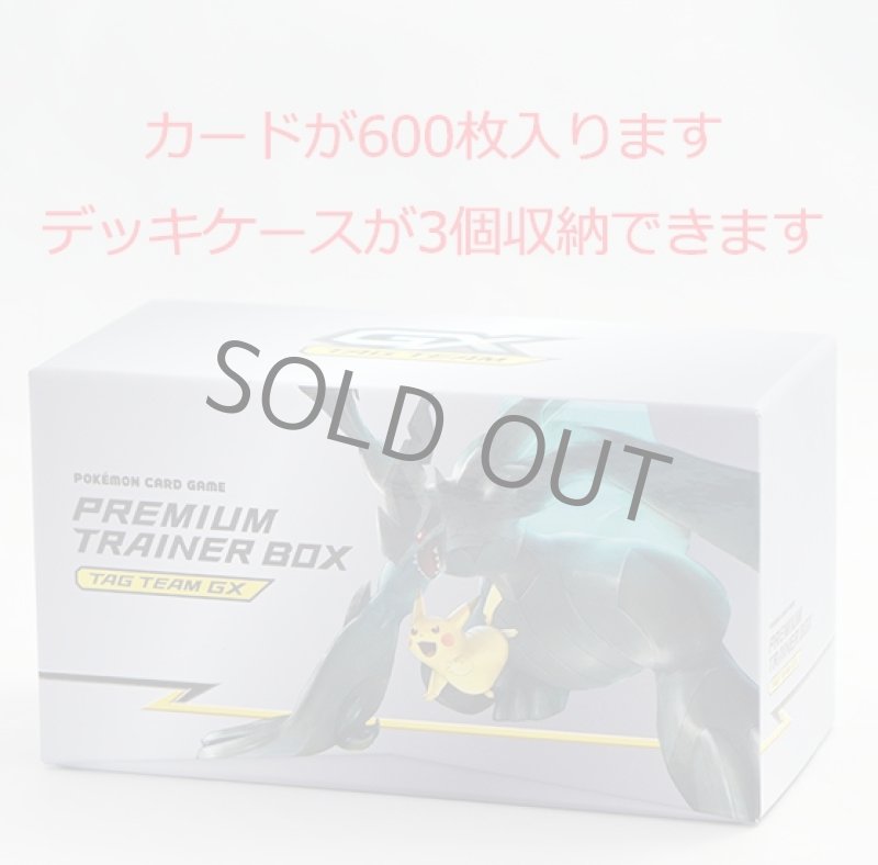 画像1: カードBOX プレミアムトレーナーボックス TAG TEAM GX（ピカチュウ＆ゼクロムGX） (1)