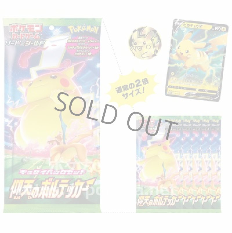 画像1: 「キョダイパックセット 仰天のボルテッカー」 (1)