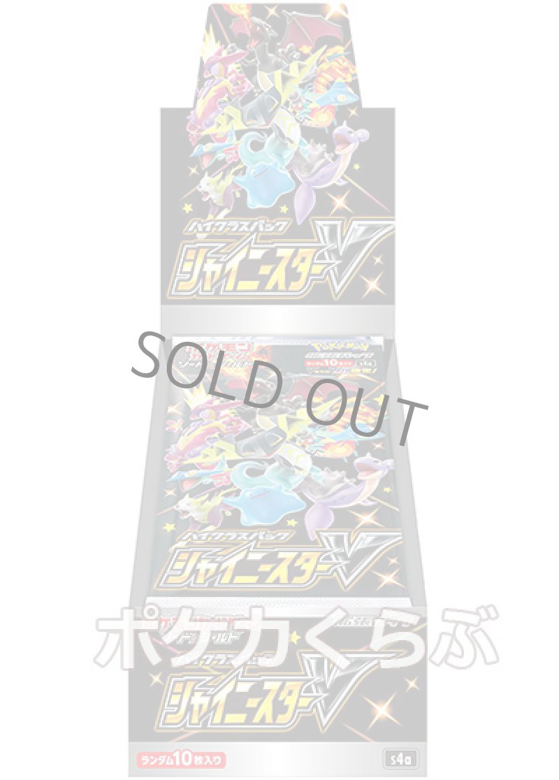 ハイクラスパック 「シャイニースターV」（BOX）