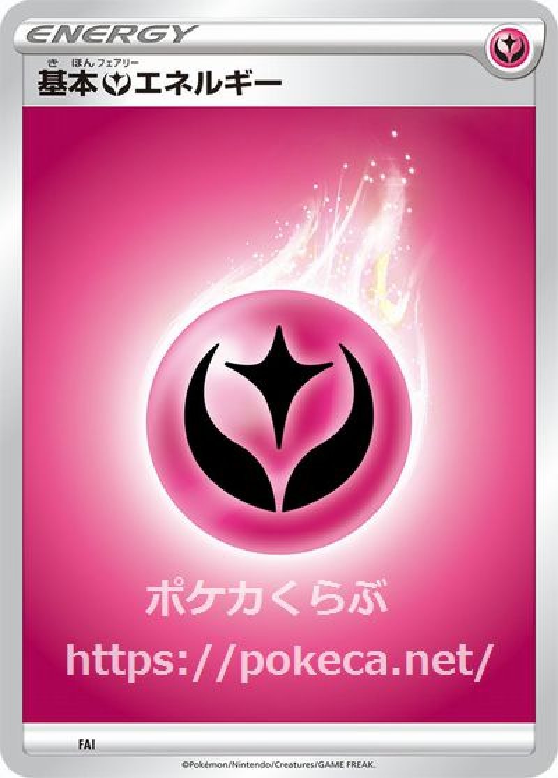 ポケモンカード 基本フェアリーエネルギー 基本フェアリーエネルギー