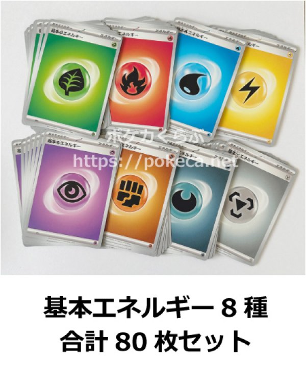 画像1: 基本エネルギーカード80枚セット（8種×各10枚） (1)