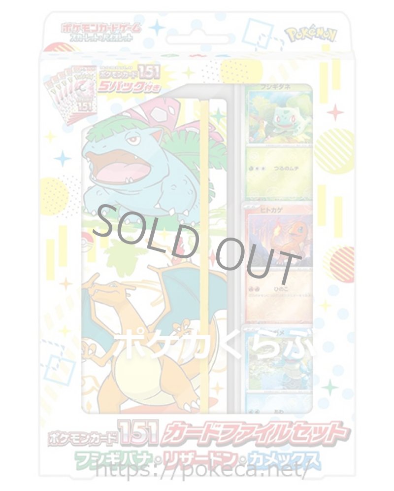 画像1: ポケモンカード151 カードファイルセット（フシギバナ・リザードン・カメックス） (1)