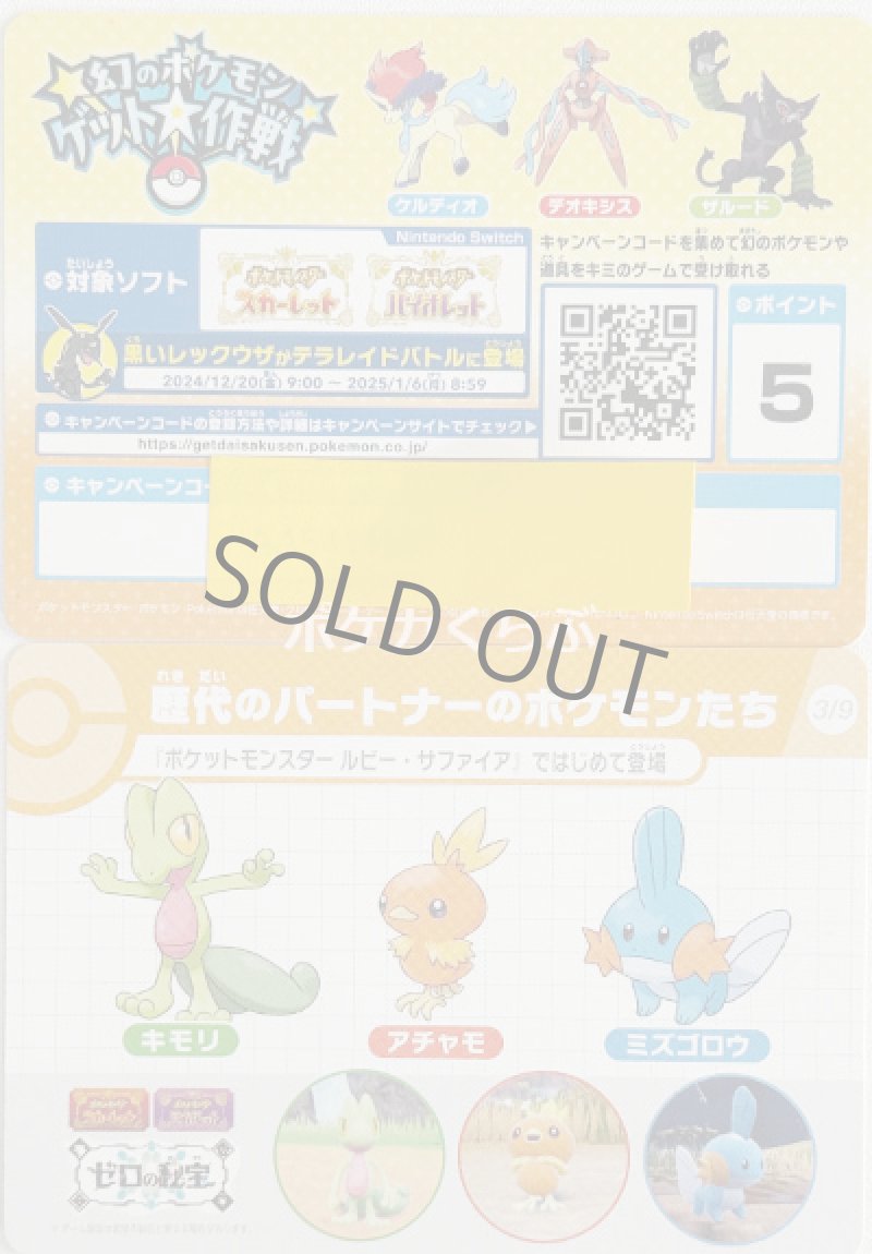 画像1: 幻のポケモンゲット大作戦キャンペーンコード（5ポイント） (1)
