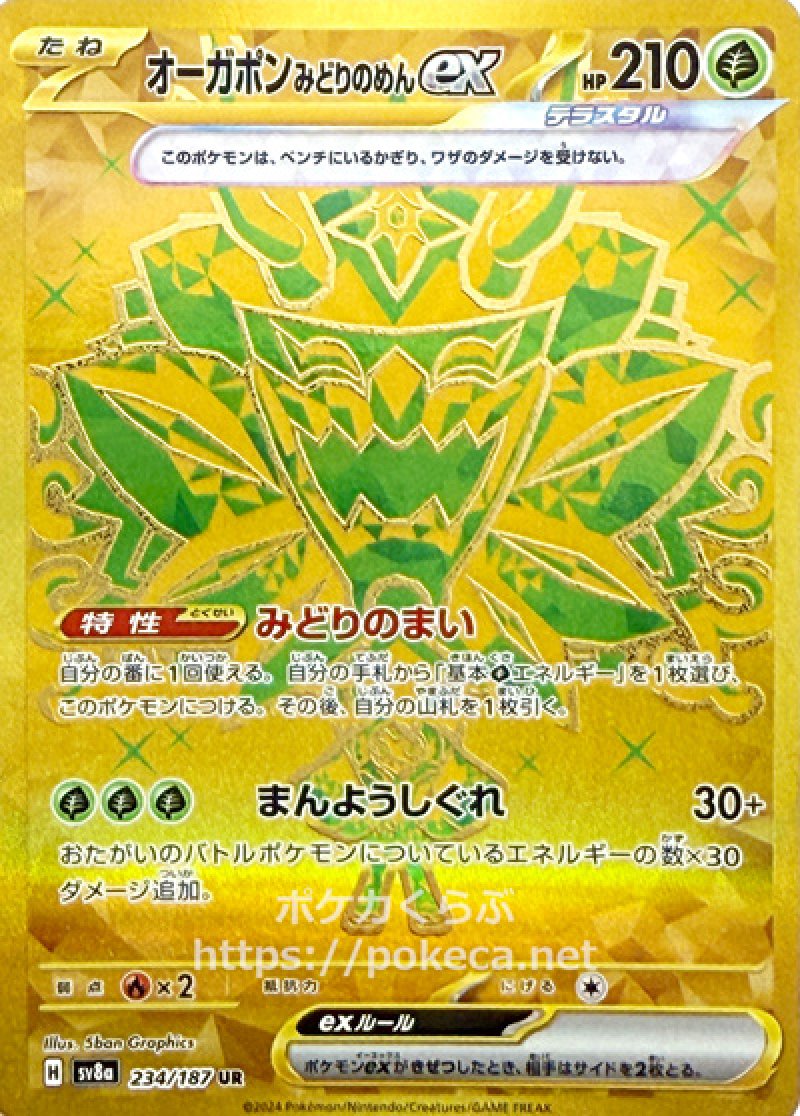 画像1: オーガポンみどりのめんex（テラスタル) UR (1)