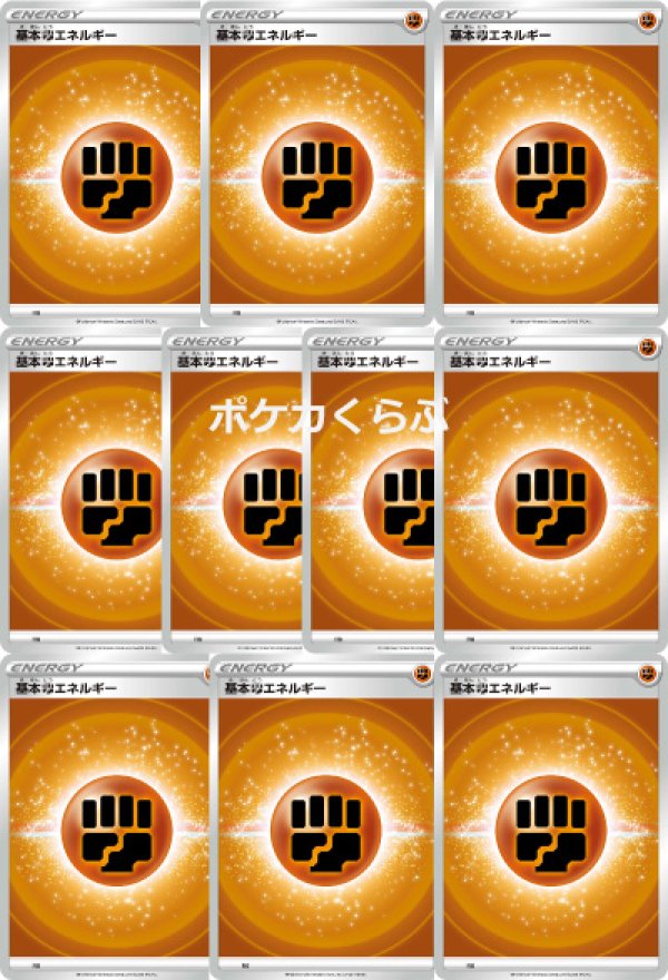 画像1: 基本闘エネルギー(10枚セット) (1)
