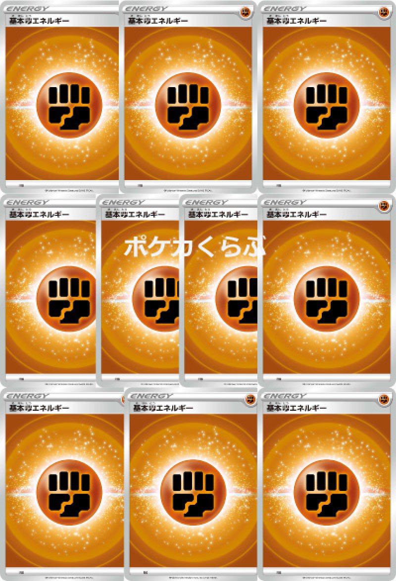 画像1: 基本闘エネルギー(10枚セット) (1)