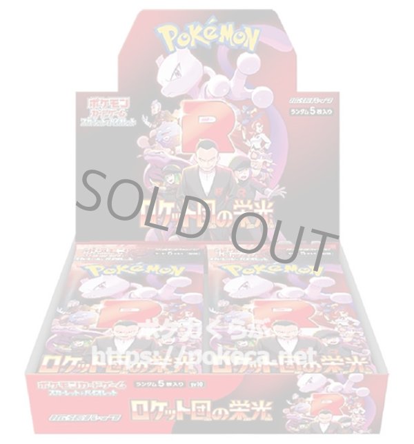 画像1: 【会員様限定】拡張パック「ロケット団の栄光」（BOX販売） (1)