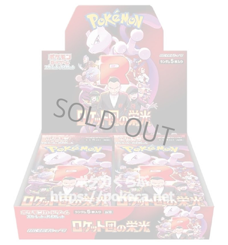 画像1: 拡張パック「ロケット団の栄光」（BOX販売） (1)