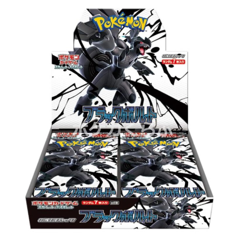 画像1: 拡張パック「ブラックボルト」（BOX販売） (1)