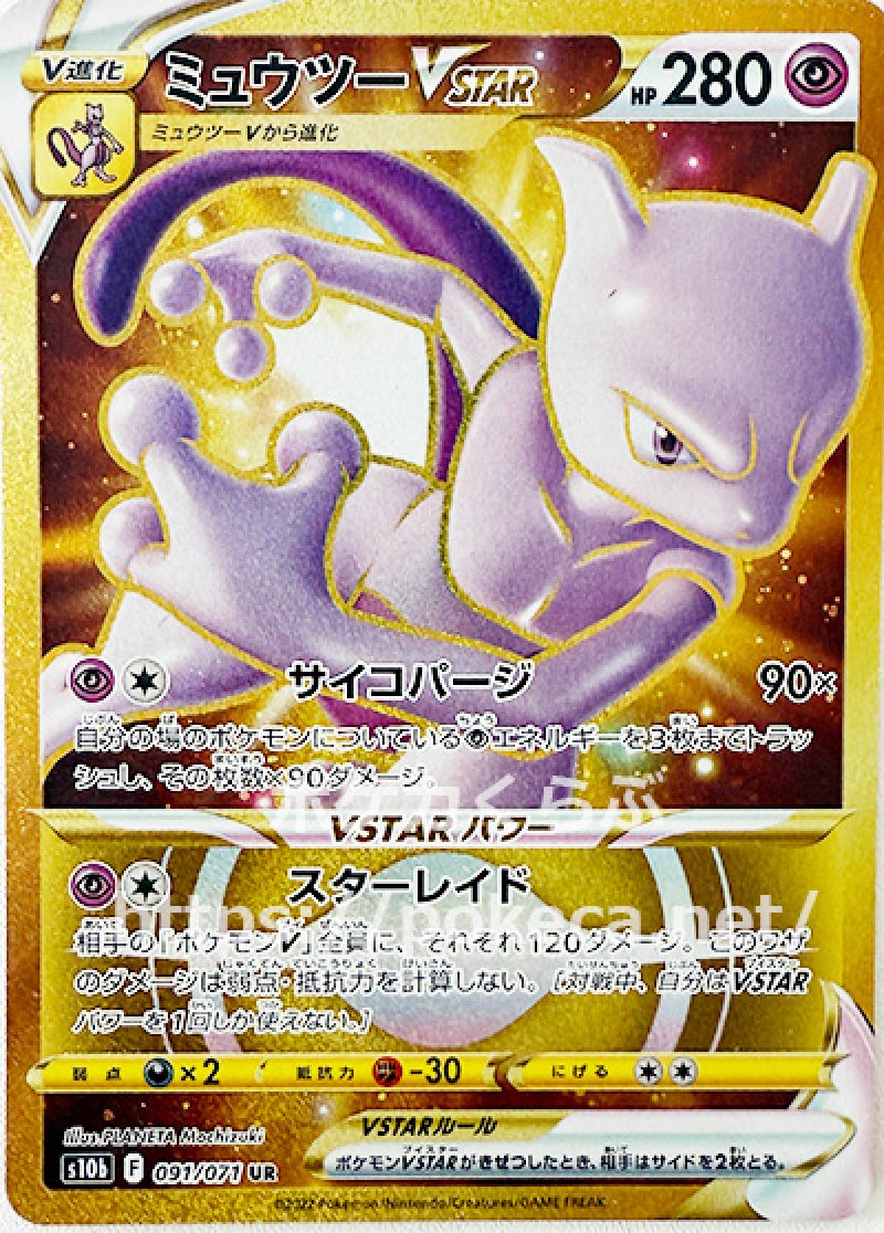 画像1: ミュウツーVSTAR UR (1)