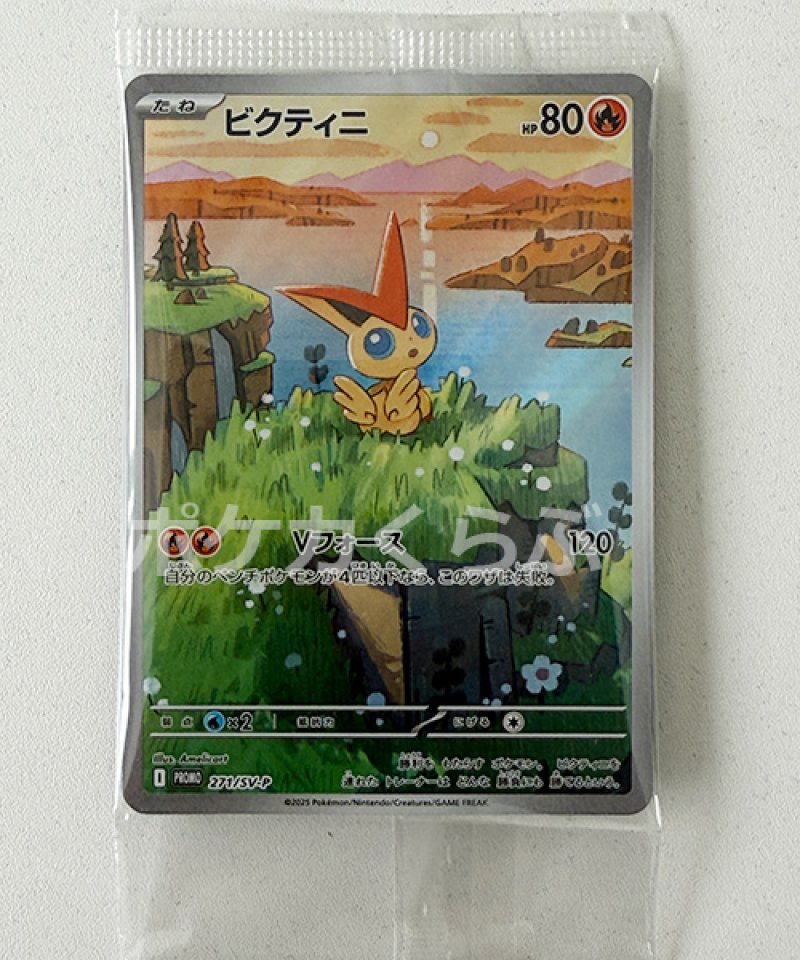 ビクティニ プロモカード ビクティニ【プロモ】 の価格・値段と買取相場 - ポケカジラ
