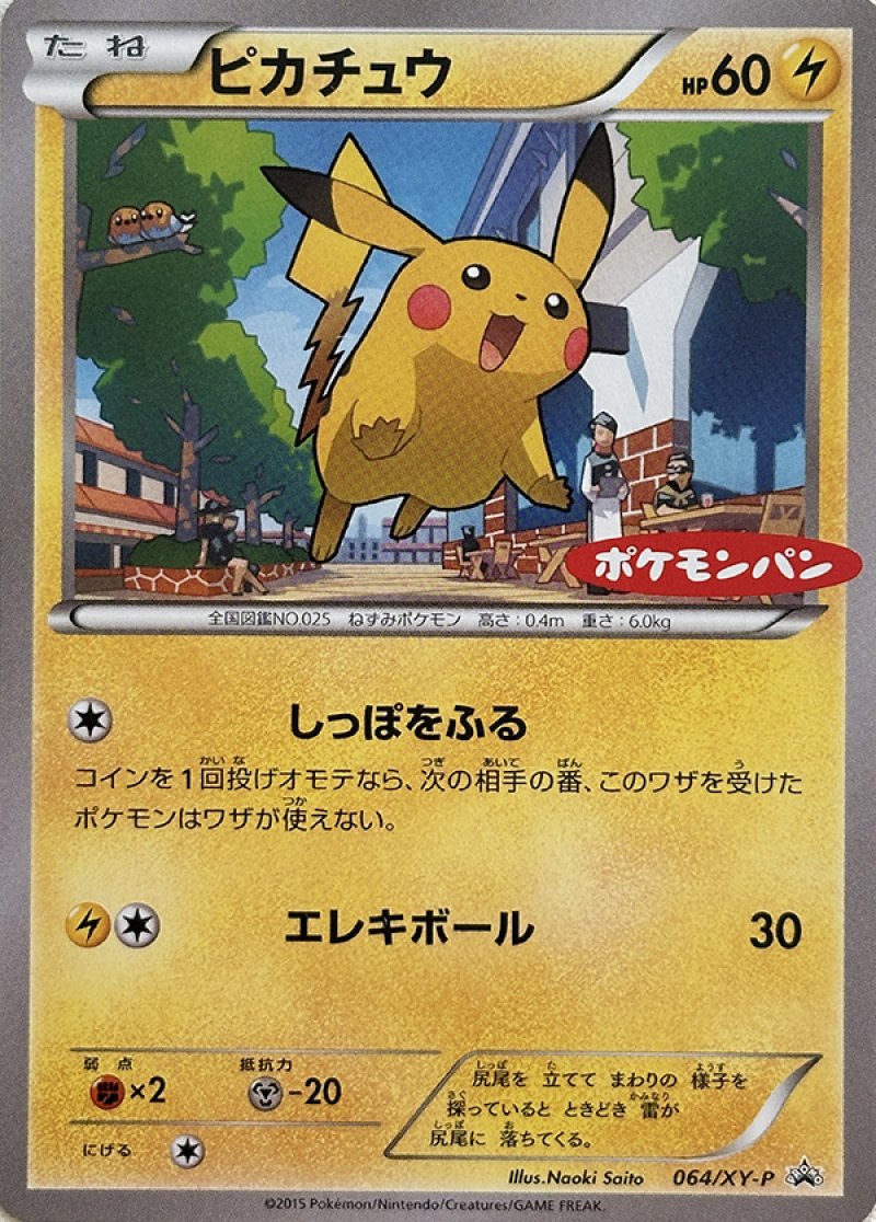 画像1: ピカチュウ（プロモ） (1)