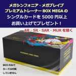 画像1: メガシンフォニア・メガブレイブ・PTBMEGAのシングルカード5,000円以上お買い上げでプレゼント！【カートに入れてね】 (1)