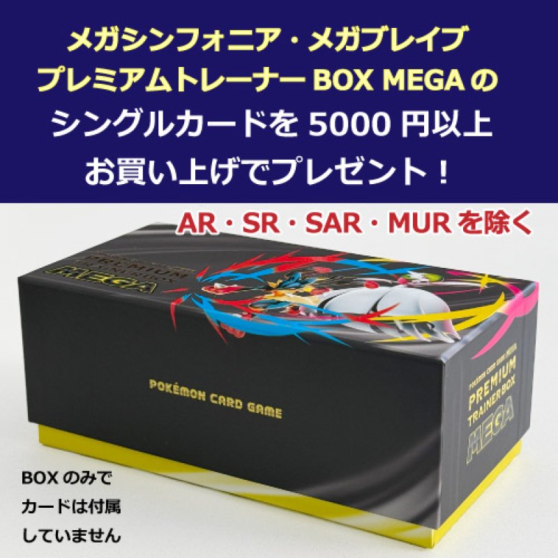 画像1: メガシンフォニア・メガブレイブ・PTBMEGAのシングルカード5,000円以上お買い上げでプレゼント！【カートに入れてね】 (1)