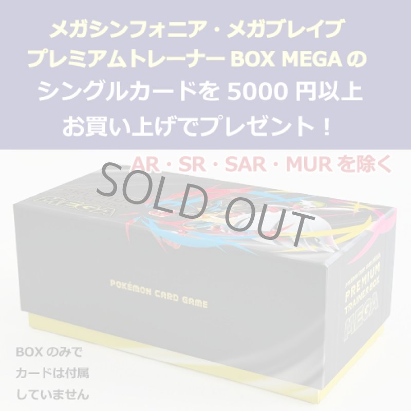 画像1: メガシンフォニア・メガブレイブ・PTBMEGAのシングルカード5,000円以上お買い上げでプレゼント！【カートに入れてね】 (1)