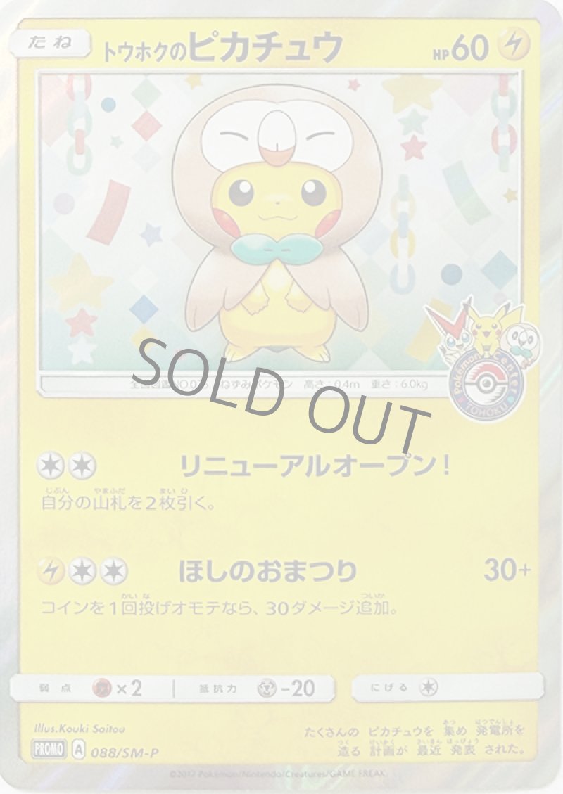 画像1: トウホクのピカチュウ（裏面に白かけあり・画像を参照してください） (1)