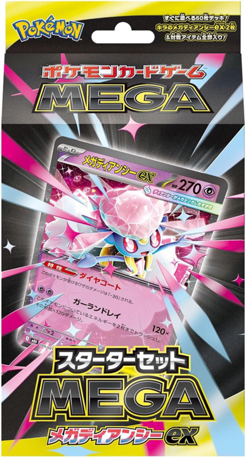 画像1: スターターセットMEGA メガディアンシーex (1)