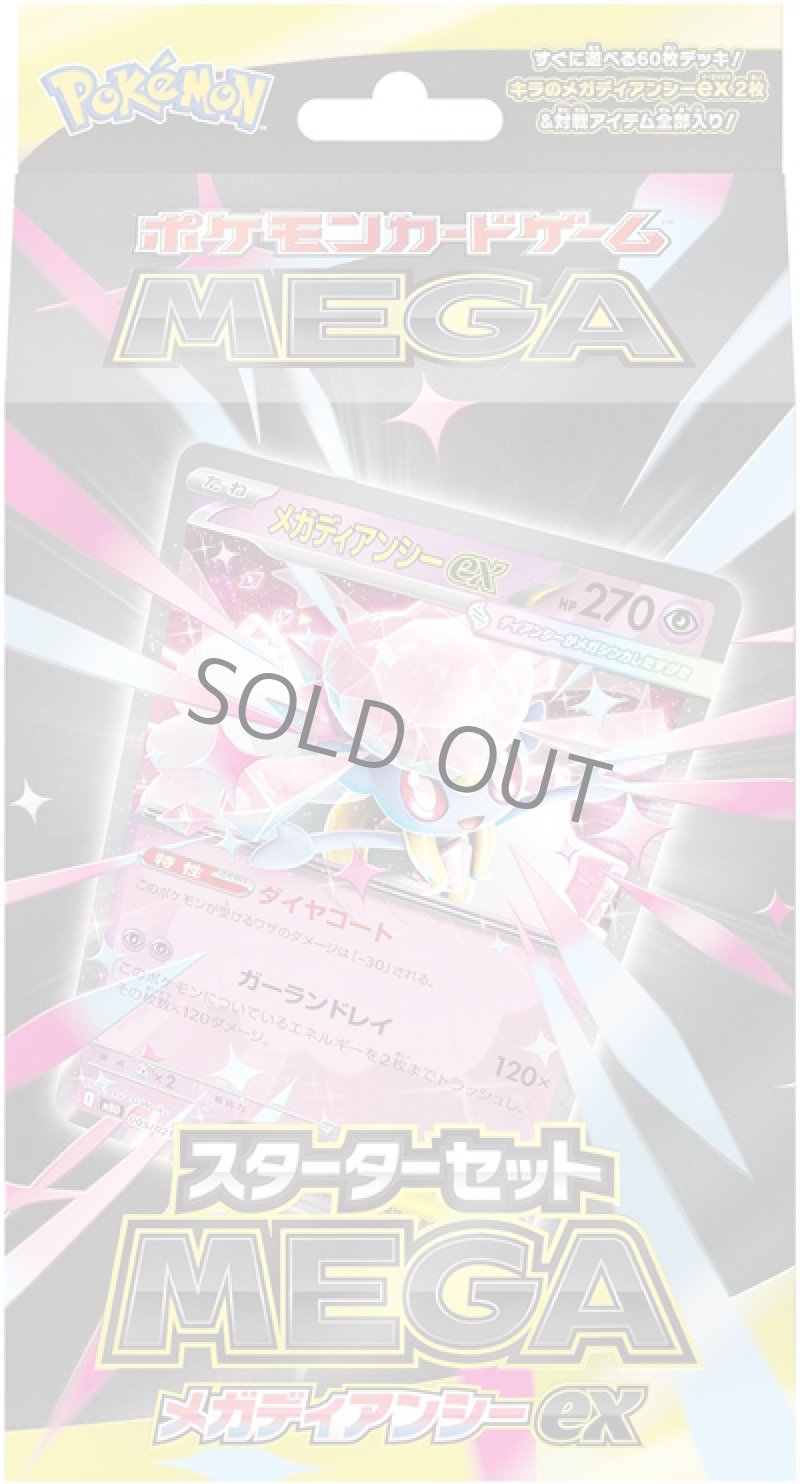 画像1: スターターセットMEGA メガディアンシーex (1)