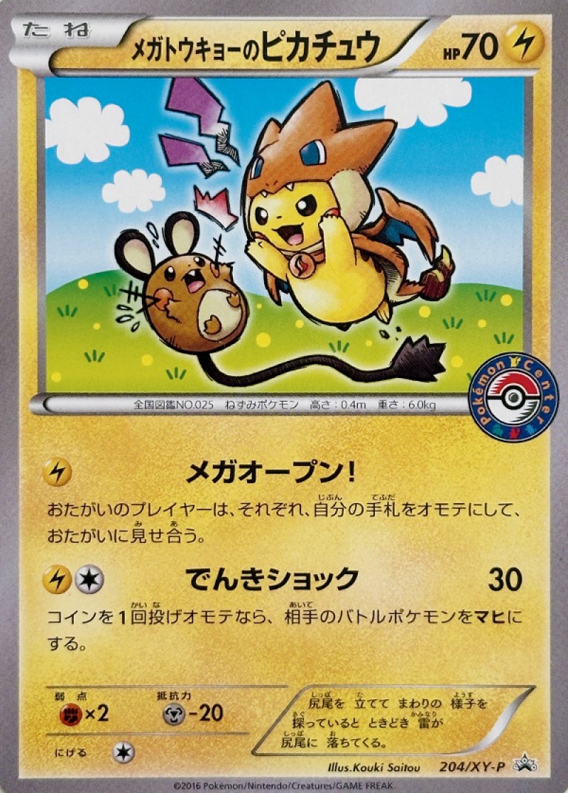 画像1: メガトウキョーのピカチュウ (1)