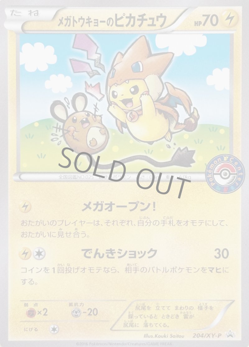 画像1: メガトウキョーのピカチュウ (1)