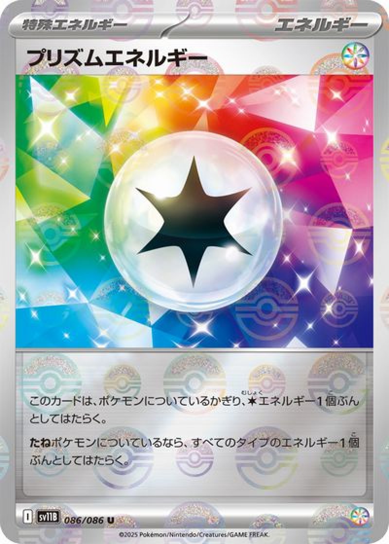 画像1: プリズムエネルギー（モンスターボールミラー） (1)