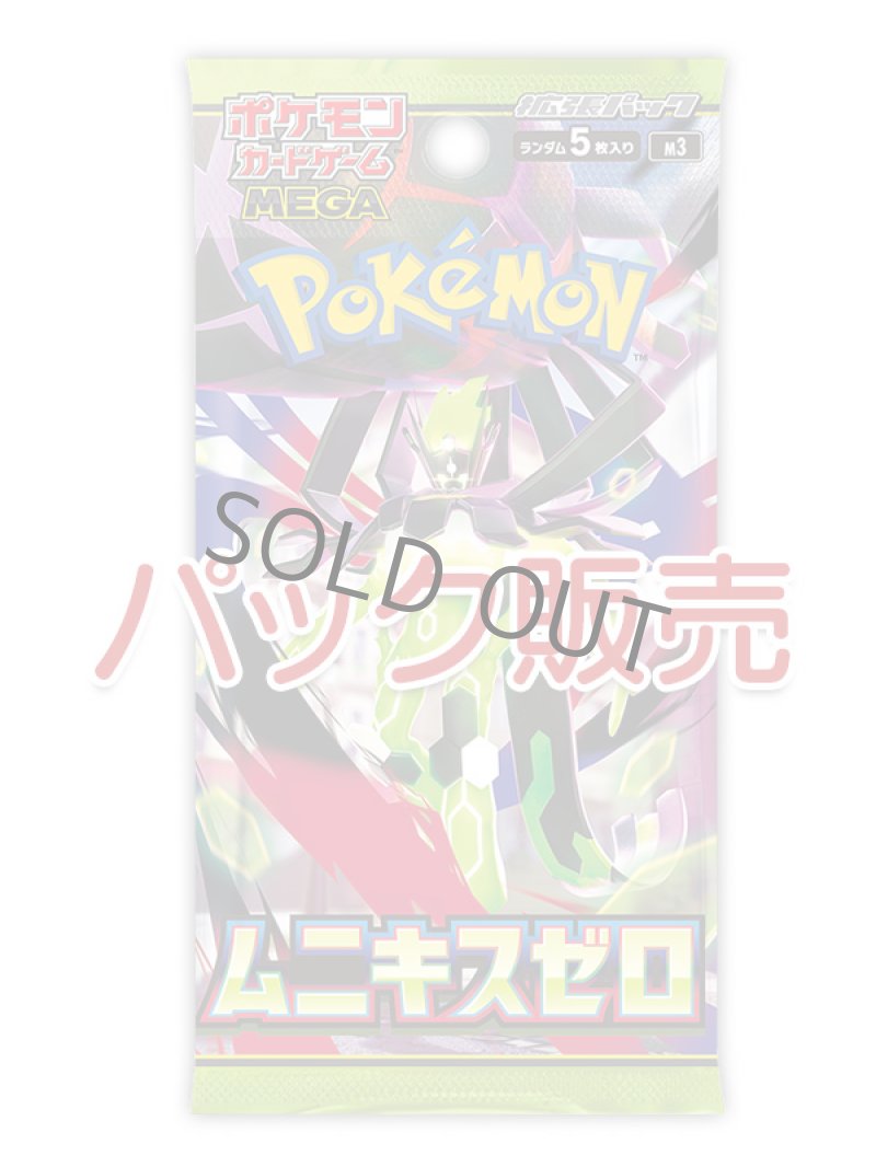 画像1: 拡張パック 「ムニキスゼロ パック販売」(お1人様6パックまで） (1)