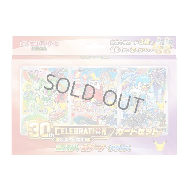 画像1: 【予約】30th CELEBRATION カードセット ニャオハ・ホゲータ・クワッス (1)