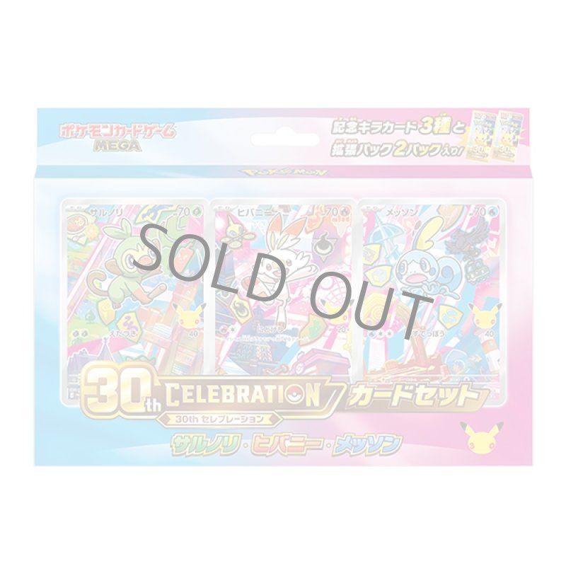 画像1: 【予約】30th CELEBRATION カードセット サルノリ・ヒバニー・メッソン (1)