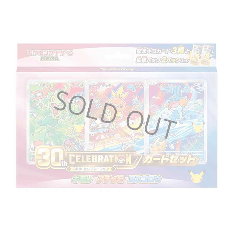 画像1: 【予約】30th CELEBRATION カードセット キモリ・アチャモ・ミズゴロウ (1)