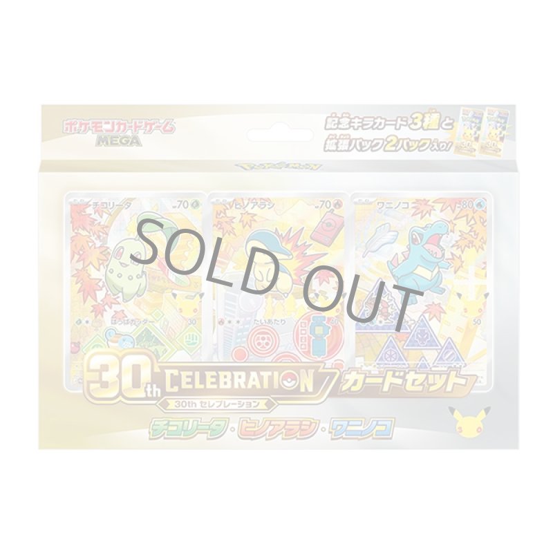 画像1: 【予約】30th CELEBRATION カードセット チコリータ・ヒノアラシ・ワニノコ (1)