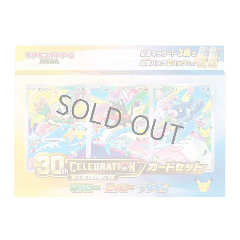 画像1: 【予約】30th CELEBRATION カードセット モクロー・ニャビー・アシマリ (1)