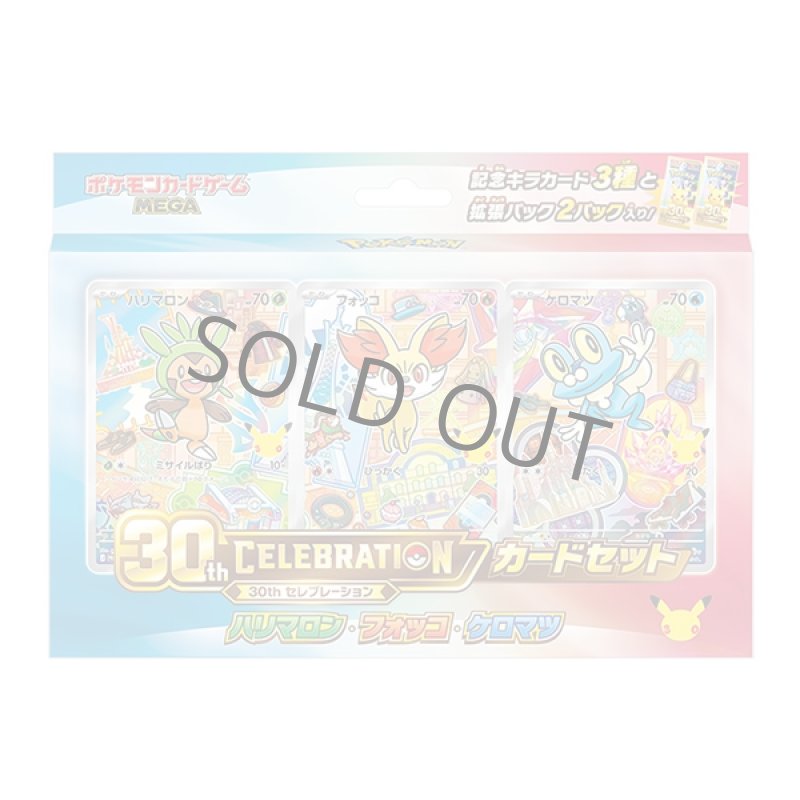 画像1: 【予約】30th CELEBRATION カードセット ハリマロン・フォッコ・ケロマツ (1)