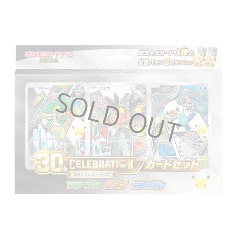 画像1: 【予約】30th CELEBRATION カードセット ツタージャ・ポカブ・ミジュマル (1)
