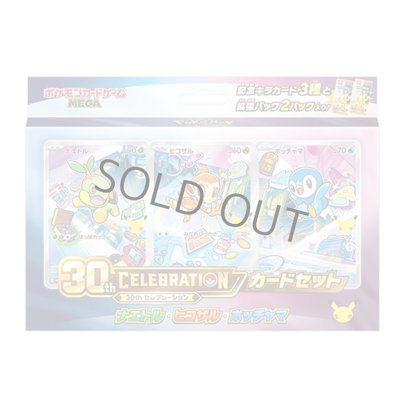 画像1: 【予約】30th CELEBRATION カードセット ナエトル・ヒコザル・ポッチャマ (1)