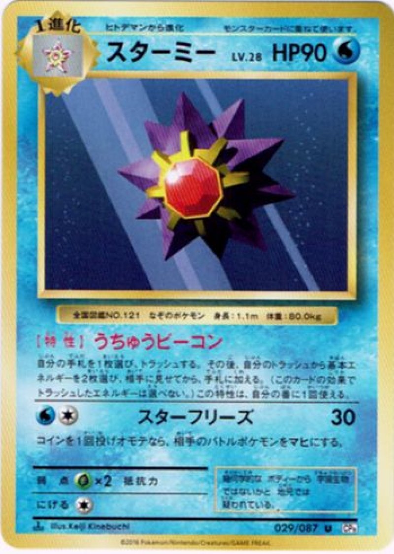 画像1: スターミー (1)