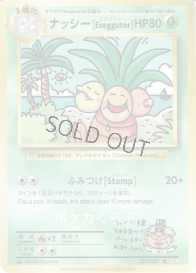 画像1: ナッシー[Exeggutor](シークレット） (1)
