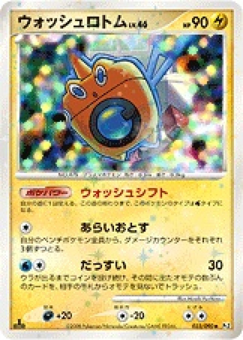 画像1: ウォッシュロトム（キラ） (1)
