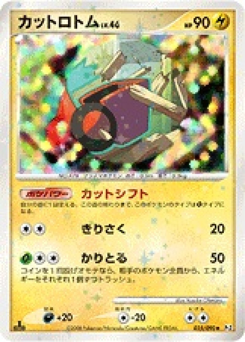 画像1: カットロトム（キラ） (1)
