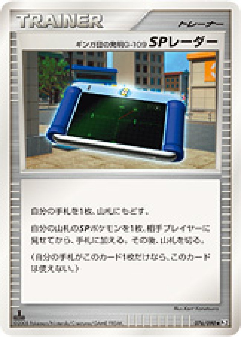 画像1: ギンガ団の発明G-109 SPレーダー (1)