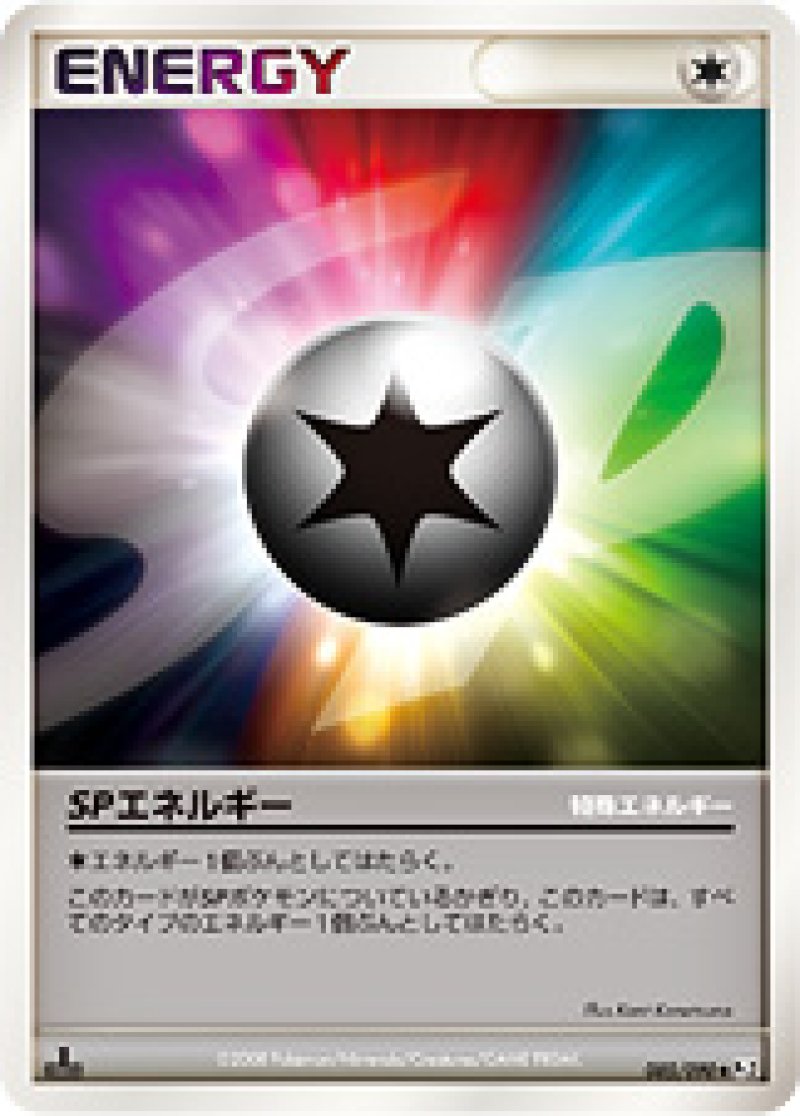 画像1: SPエネルギー (特殊エネルギー) (1)