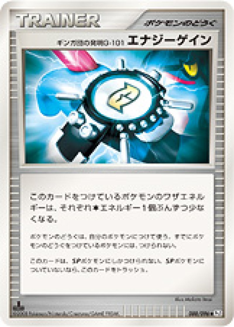 ギンガ団の発明G-101 エナジーゲイン（ギンガの覇道 Pt1）