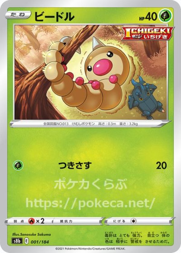 ビードル（ICHIGEKI）(ポケモンカードs8b VMAXクライマックス)写真は通常カードですが、販売しているのはミラーカードです