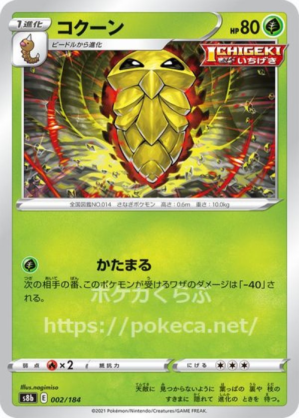 コクーン（ICHIGEKI）(ポケモンカードs8b VMAXクライマックス)写真は通常カードですが、販売しているのはミラーカードです